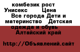 комбезик рост 80.  Унисекс!!!! › Цена ­ 500 - Все города Дети и материнство » Детская одежда и обувь   . Алтайский край